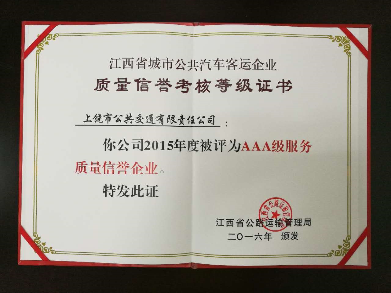 2015年AAA榮譽(yù)證書.jpg